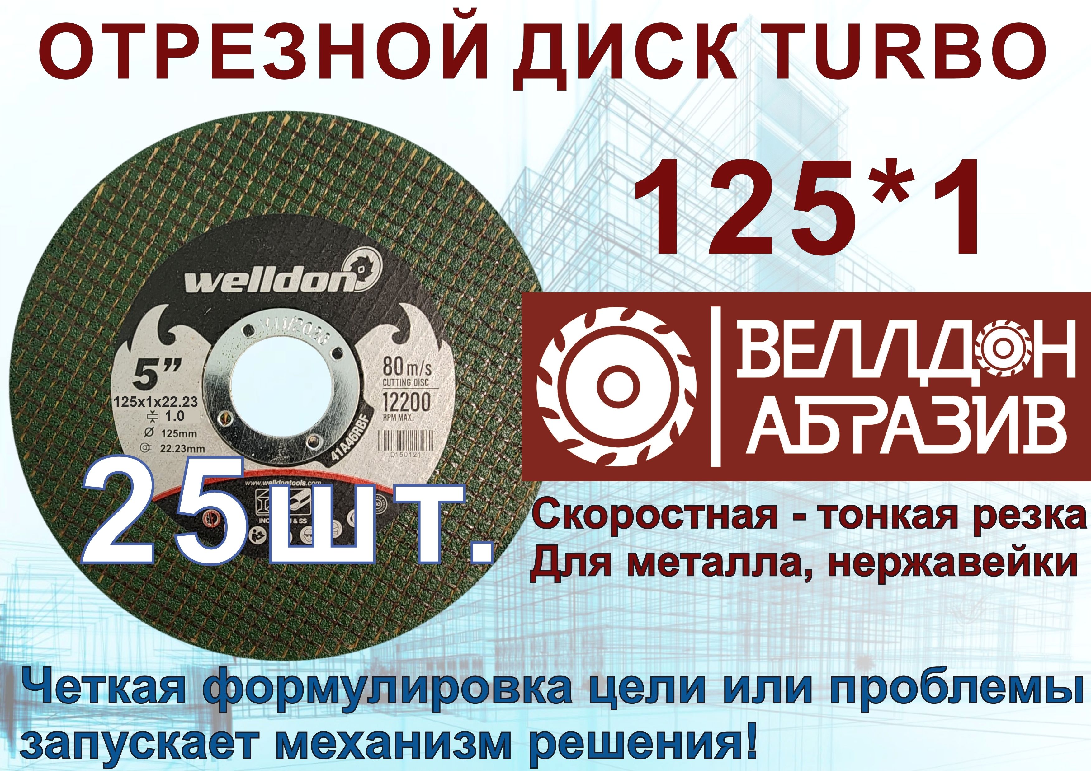 Welldon Abrasive Круг отрезной 125 x 1 x 22.23; №2