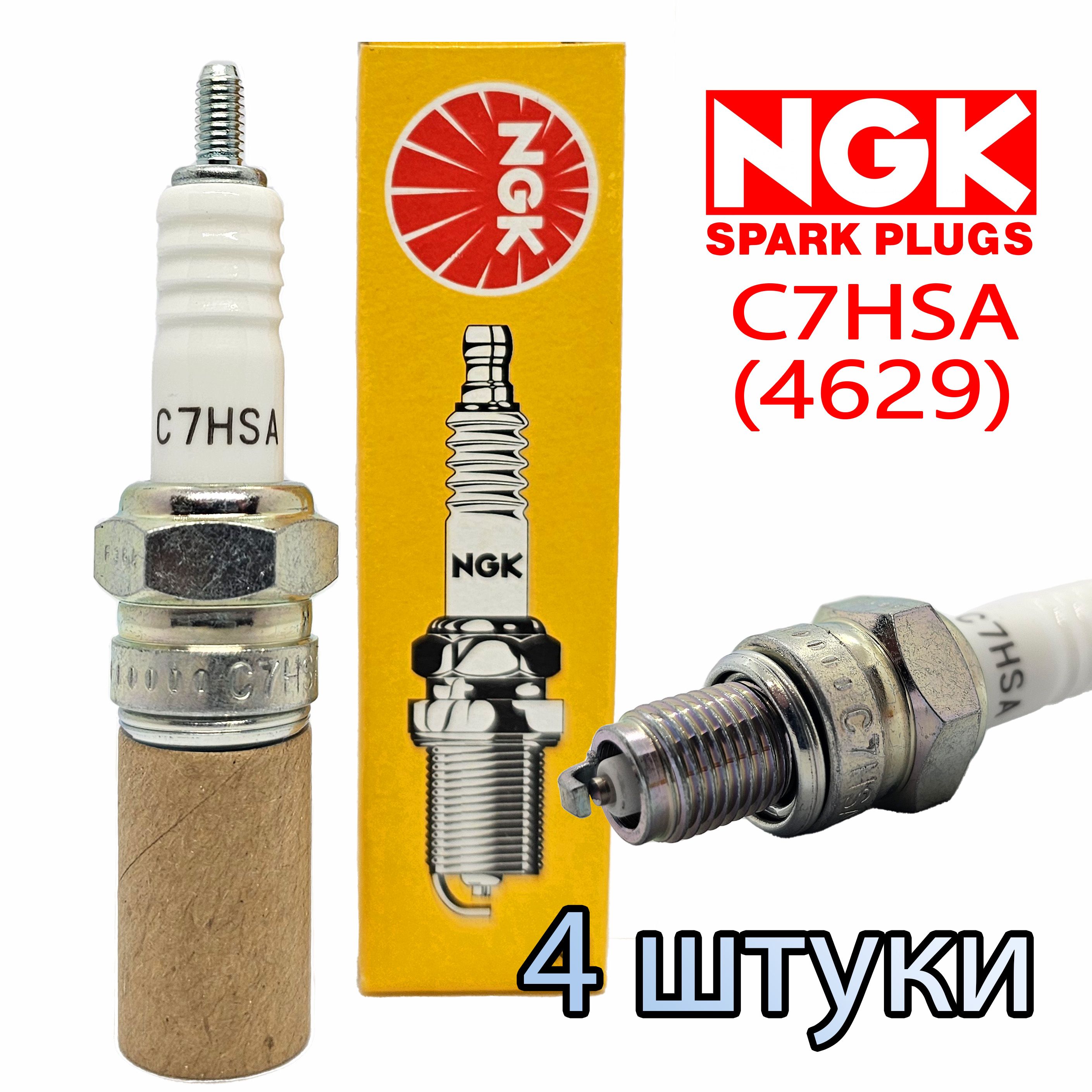 Свечи зажигания NGK 4629, C7HSA - 4 Штуки (Комплект)