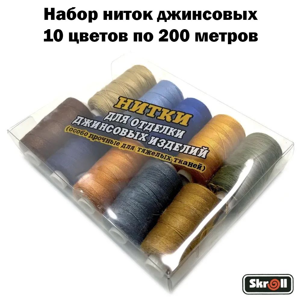 Наборнитокджинсовых/Джинсовыенитки/200м.каждая,цветассорти,вуп.10шт./Skroll