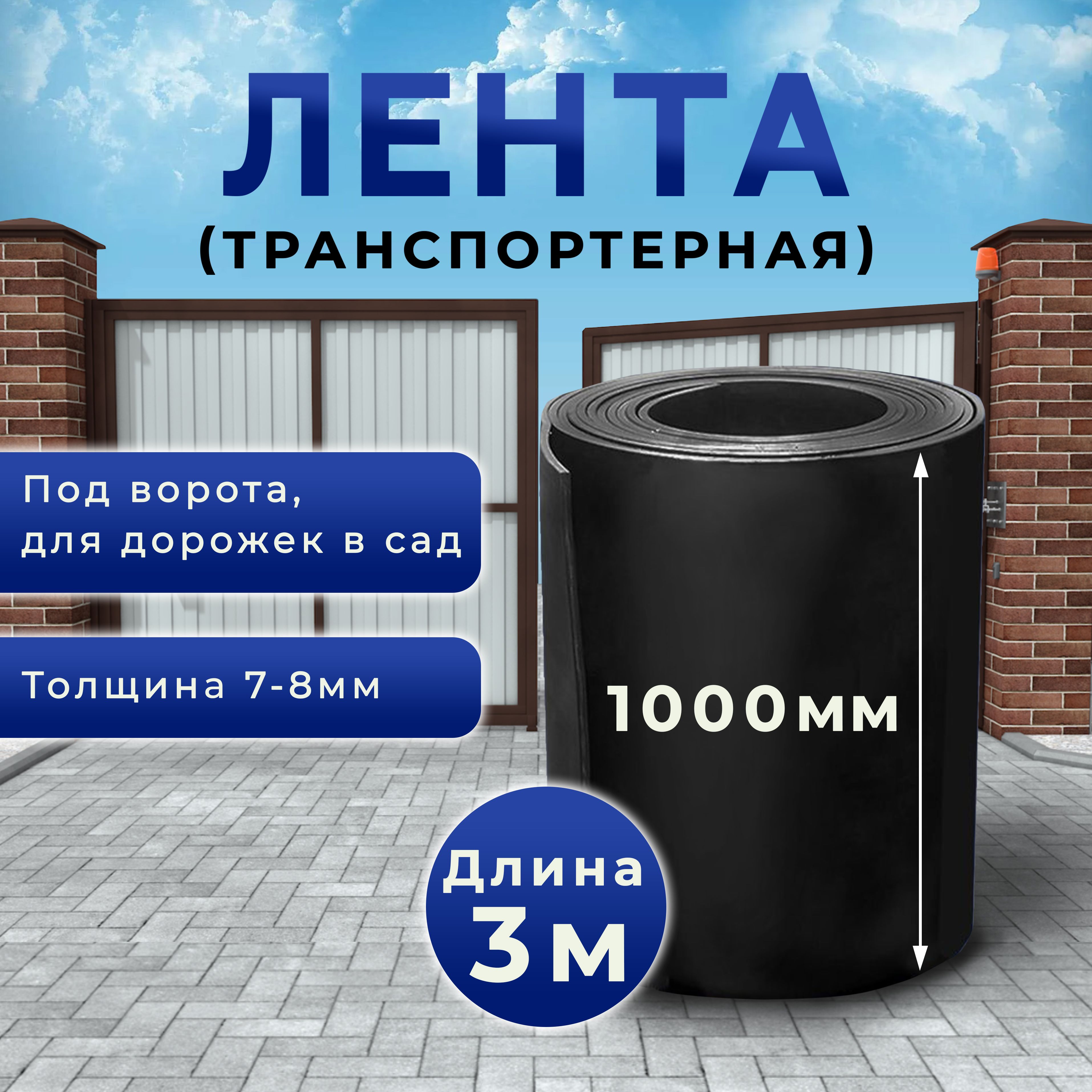 Лентатранспортернаяподворота,длядорожеквсад,толщина7-8мм,ширина1000мм,3метра