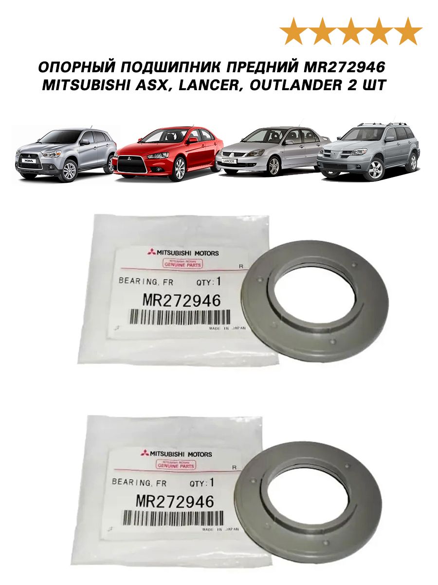 Опорный подшипник предний MR272946 Mitsubishi ASX 10-, Lancer IX, X,  Outlander 03- Опорный подшипник предний MR272946 Mitsubishi ASX, Lancer,  Outlander 2 шт. - купить по доступным ценам в интернет-магазине OZON  (859640978)