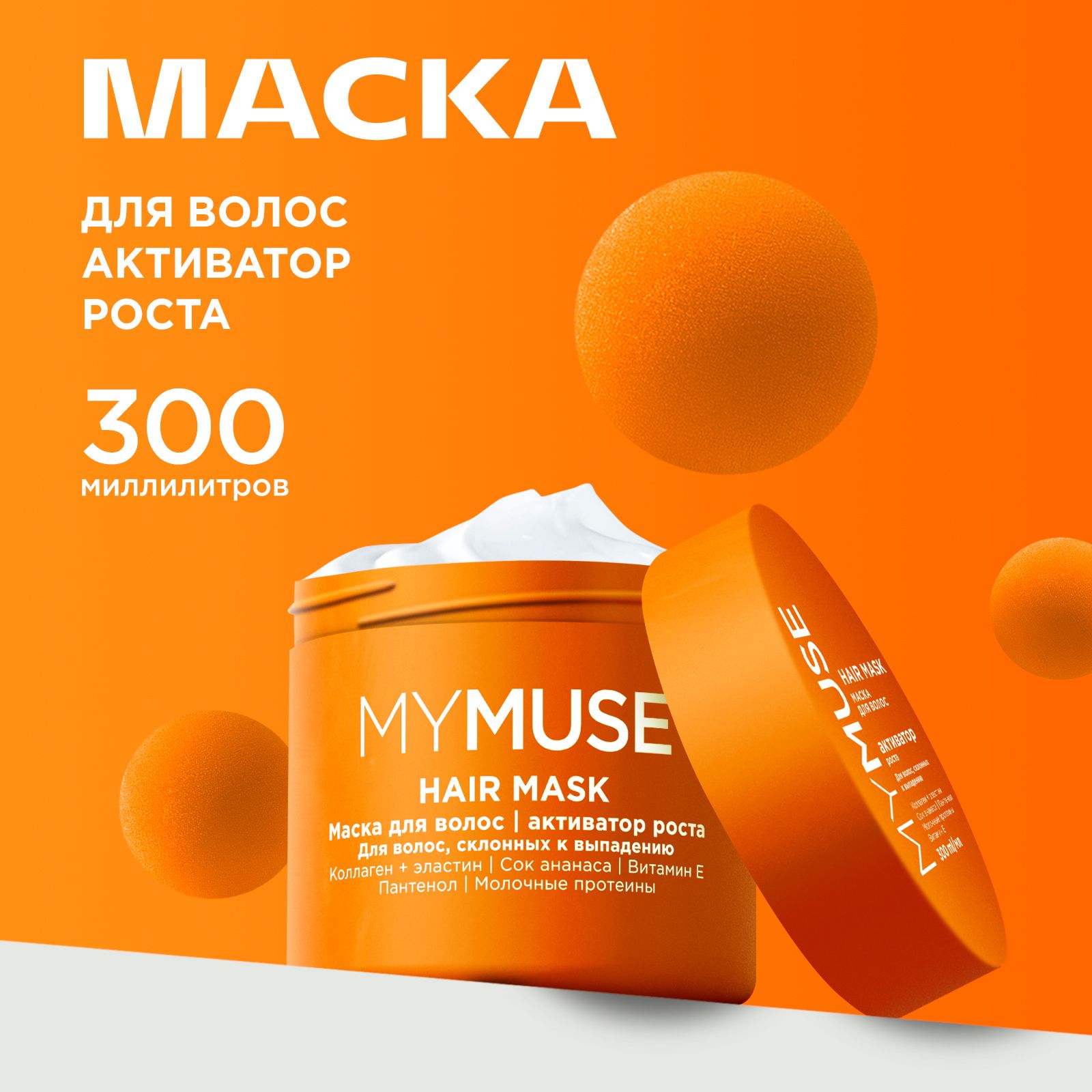 MY MUSE Маска для волос 300мл, активатор роста, для волос склонных к  выпадению