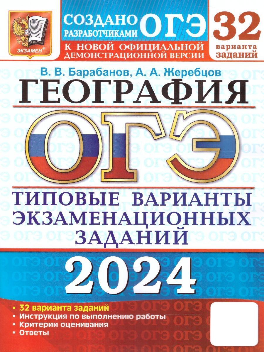 ОГЭ 2024 География: 32 варианта. ТВЭЗ | Барабанов Вадим Владимирович,  Жеребцов Андрей Анатольевич - купить с доставкой по выгодным ценам в  интернет-магазине OZON (1204566697)