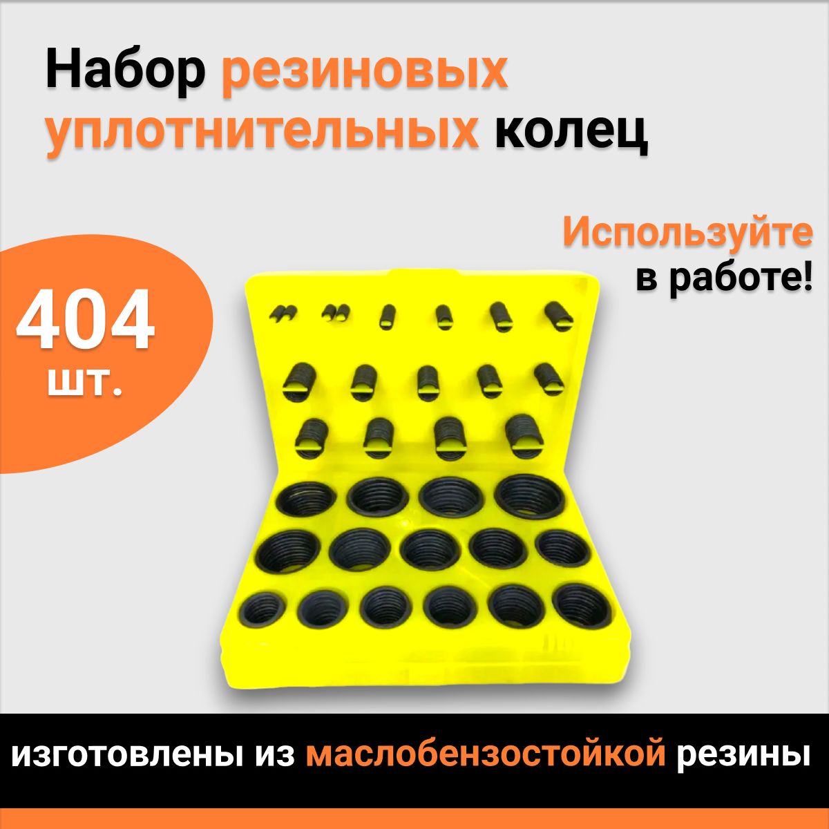 НаборрезиновыхколецМБС(404/419штук)желтый