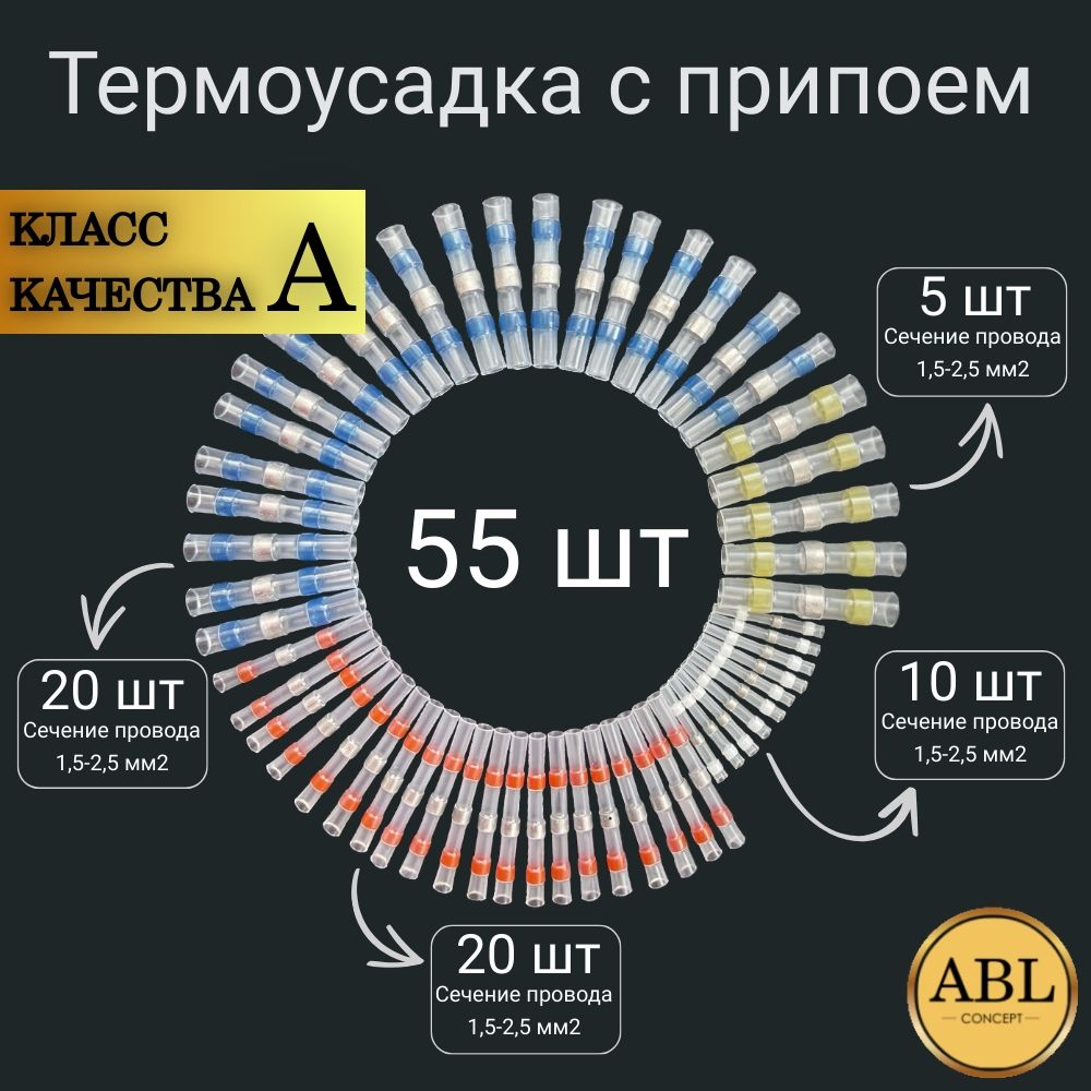 Термоусадка для проводов с клеевым слоем припоем, термоусадка с припоем, набор 55 штук.