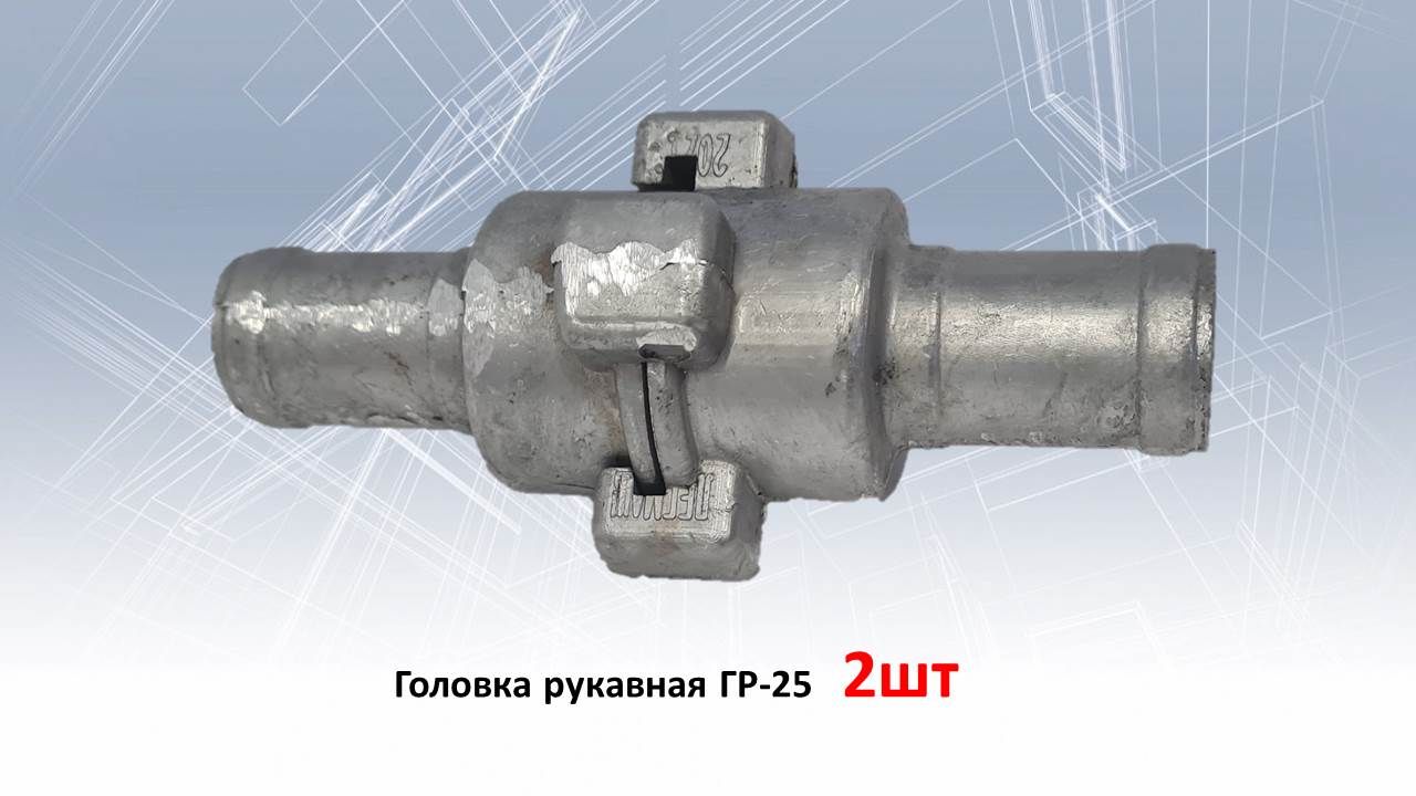 Головка пожарная рукавная ГР-25 (алюминий) - 2шт