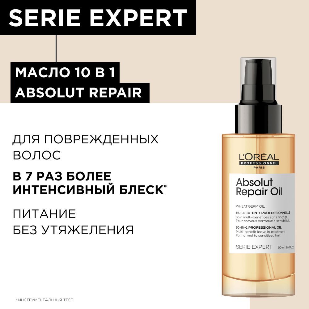 Восстанавливающее масло-уход для поврежденных волос 10-в-1 Absolut Repair,  90 мл