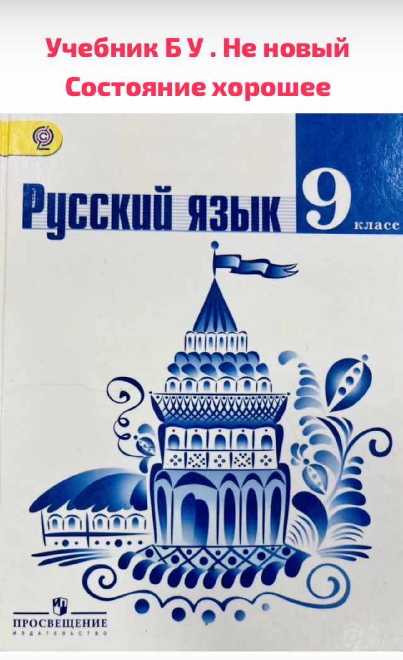 Русский язык 9 класс Тростенцова Ладыженская Б У учебник (second hand книга  ) - купить с доставкой по выгодным ценам в интернет-магазине OZON  (1266823331)