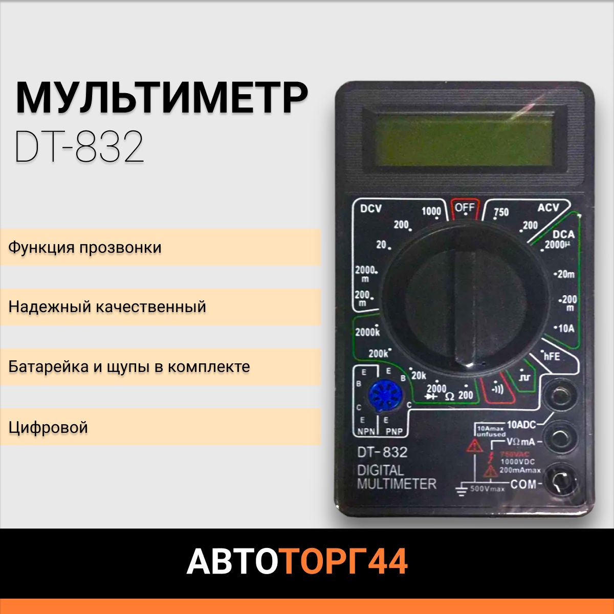 Цифровой мультиметр DT-832 с прозвоном