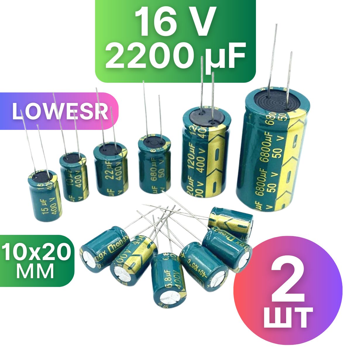 Конденсаторэлектролитический2200мкФ,16VDC,10x20мм2шт