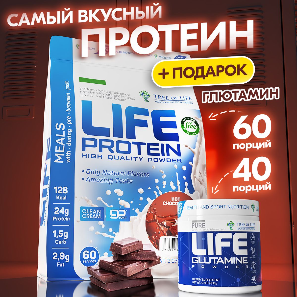 КомплектспортивногопитанияLifeProtein4LBСывороточныйпротеинШоколад+Глутаминвпорошке40порций.