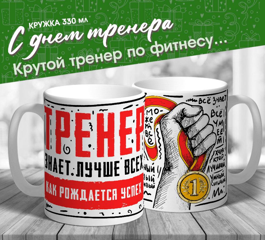 Тренер знает лучше всех как рождается успех. Тренер знает лучше всех как рождается успех. Тренер знает лучше всех. Тренер знает лучше всех как рождается успех. Смешные упражнения.