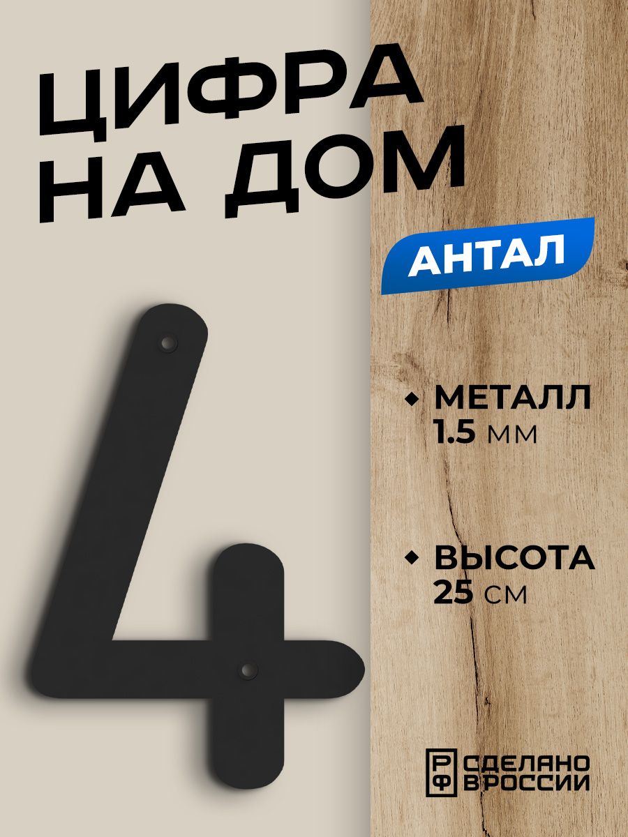 Цифра на дом большая металлическая 4 (четыре) "Антал", черная. Цифры на дверь, номер на дом