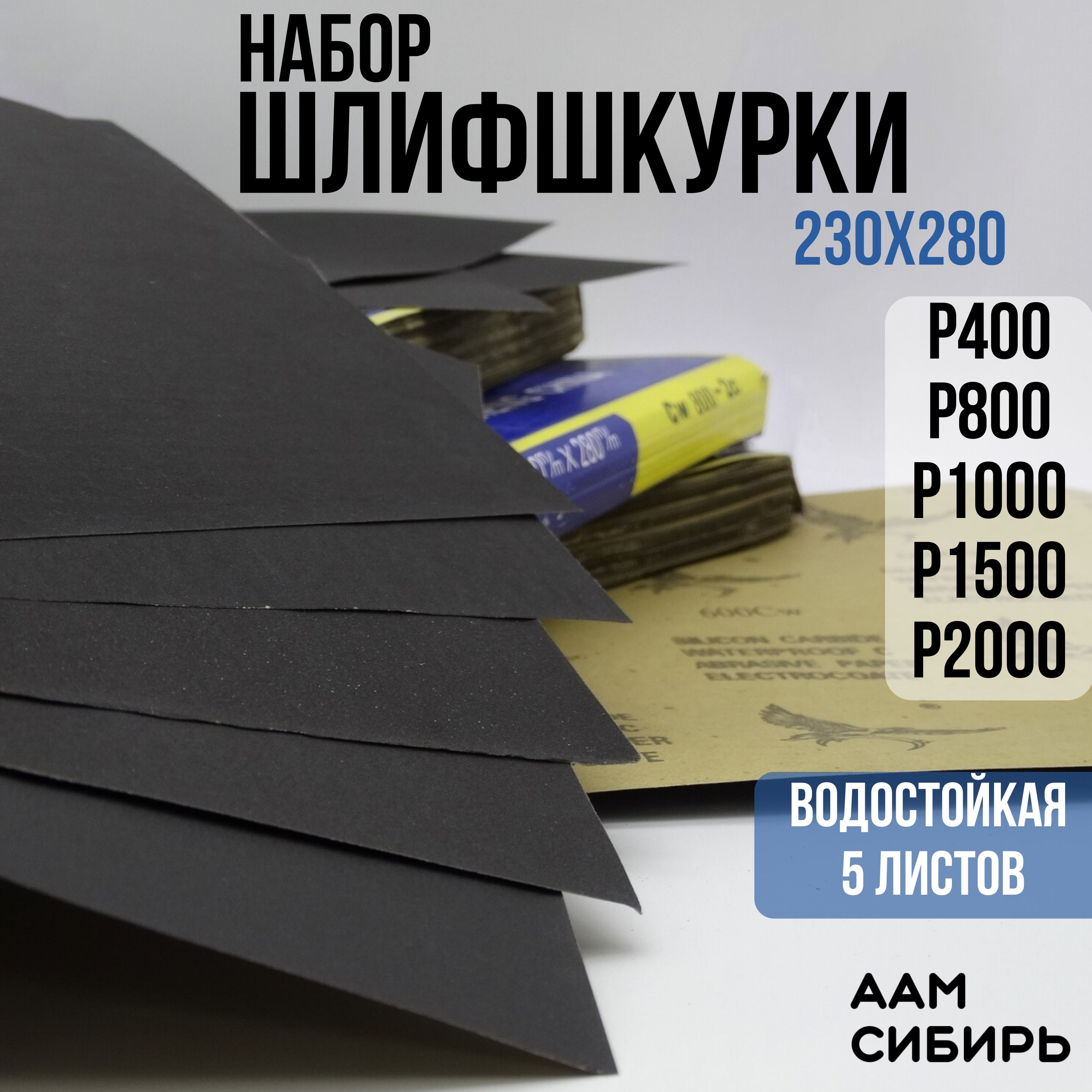 Наждачная бумага набор 230х280 Р400, Р800, P1000, P1500, P2000 Шкурка шлифовальная , Водостойкая наждачная бумага, 5 шт. WATERPROOF