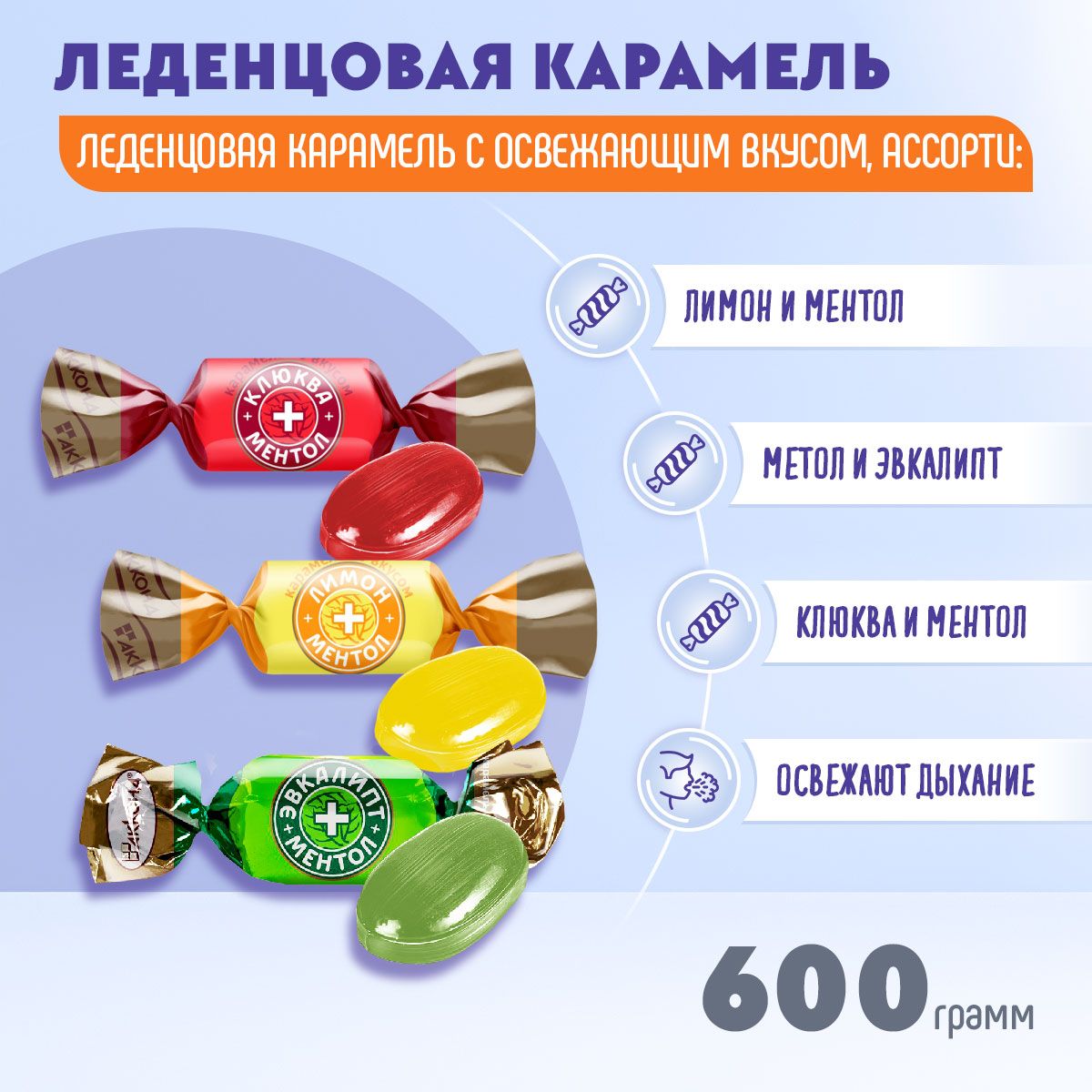 КарамельКарамельмикс3-хвкусовЭВКАЛИПТ(Ментол,Клюква,Лимон)600граммАкконд