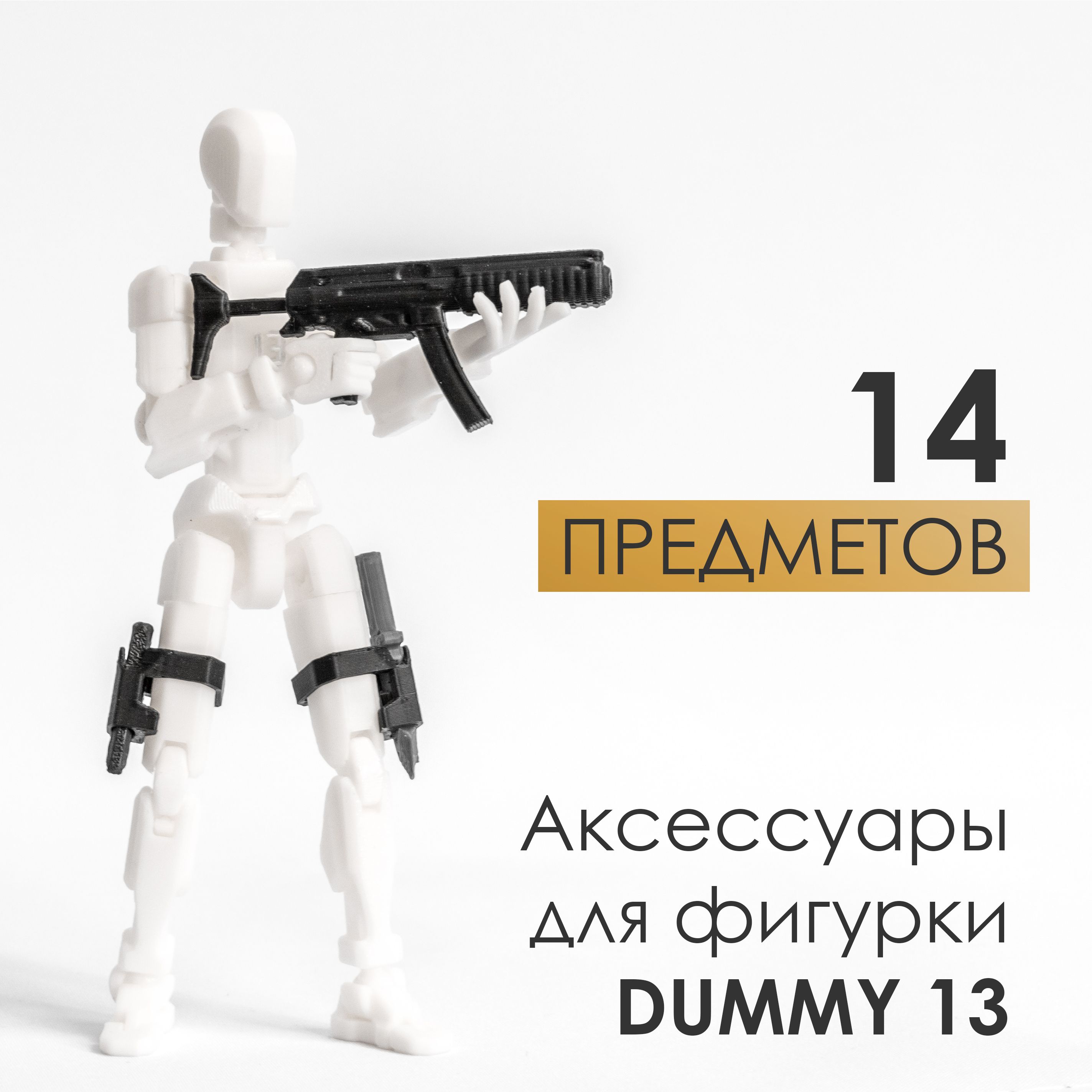 АксессуарыдляфигуркиDummy13