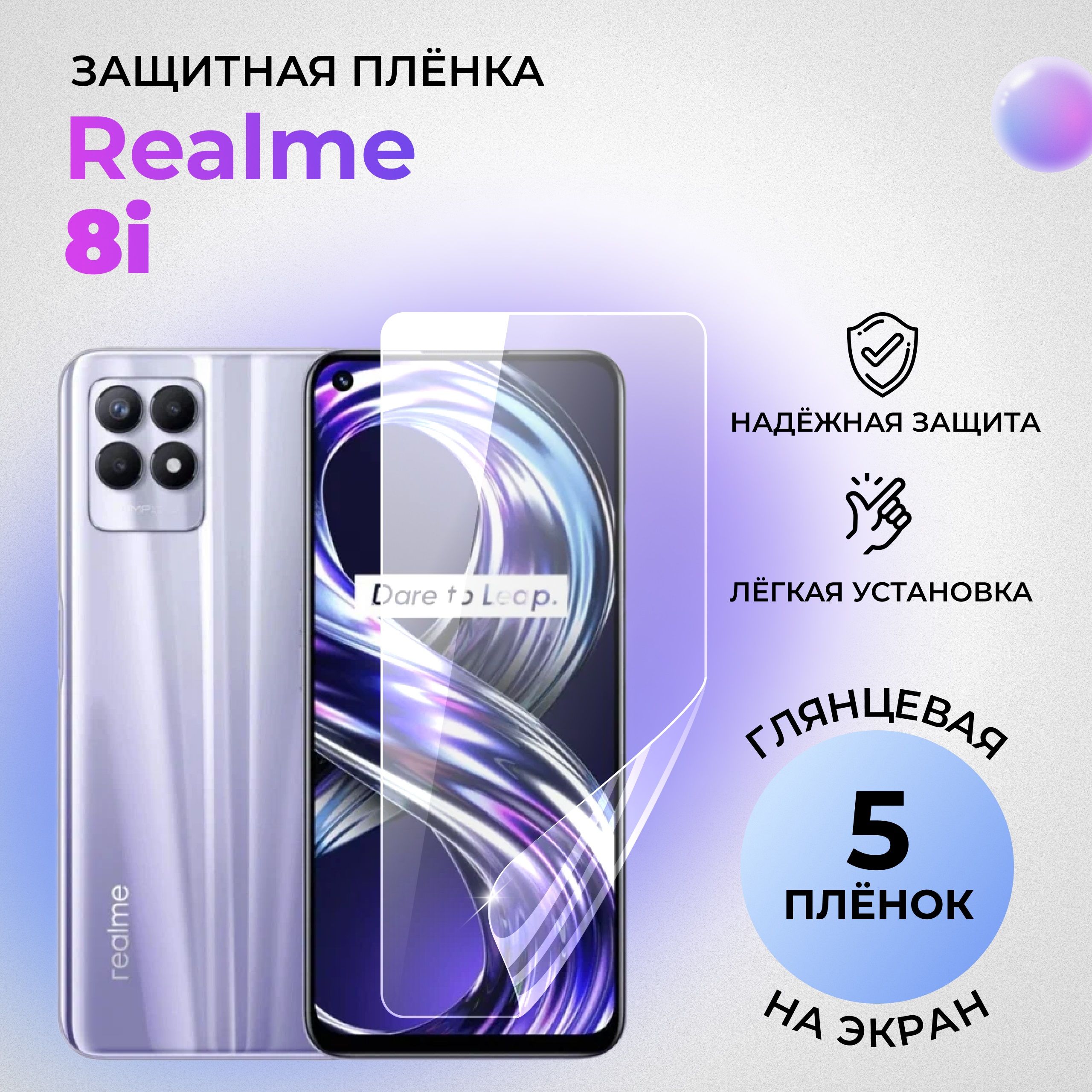 ГидрогелеваязащитнаяГЛЯНЦЕВАЯплёнканаЭКРАНдляRealme8i(комплект5шт.)