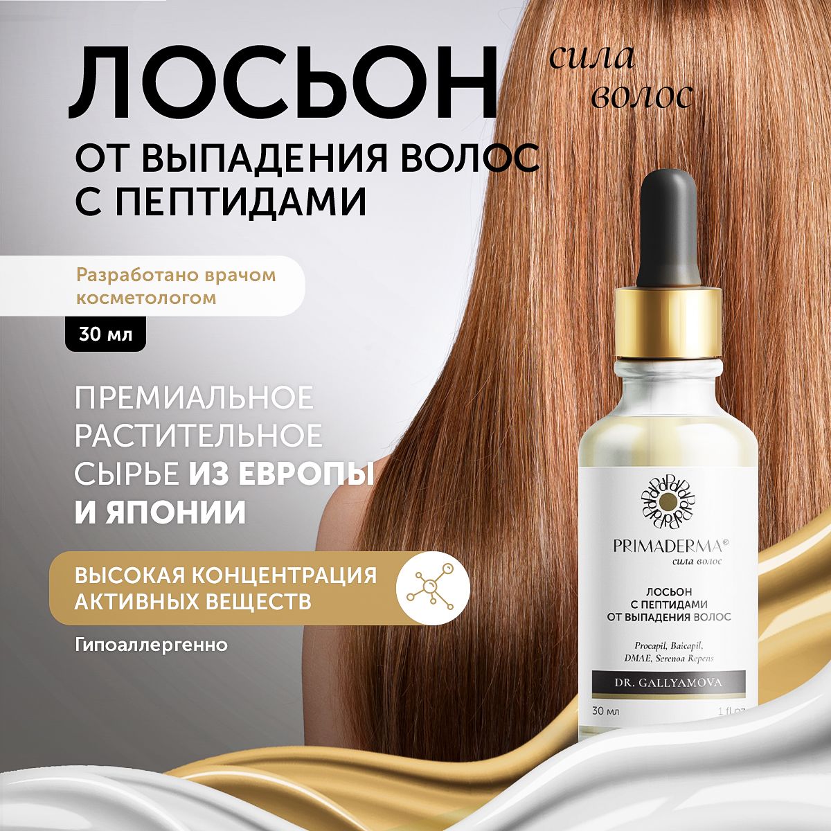 Лосьон против выпадения волос Primaderma 30 мл