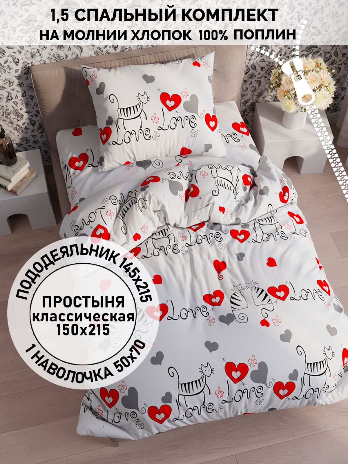 ПостельноебельеСказкаКотКоттон"Lovecats"1,5-спальныйнамолнииНаволочка50х70см1штПростынь150х215смПододеяльник145х215смпоплин