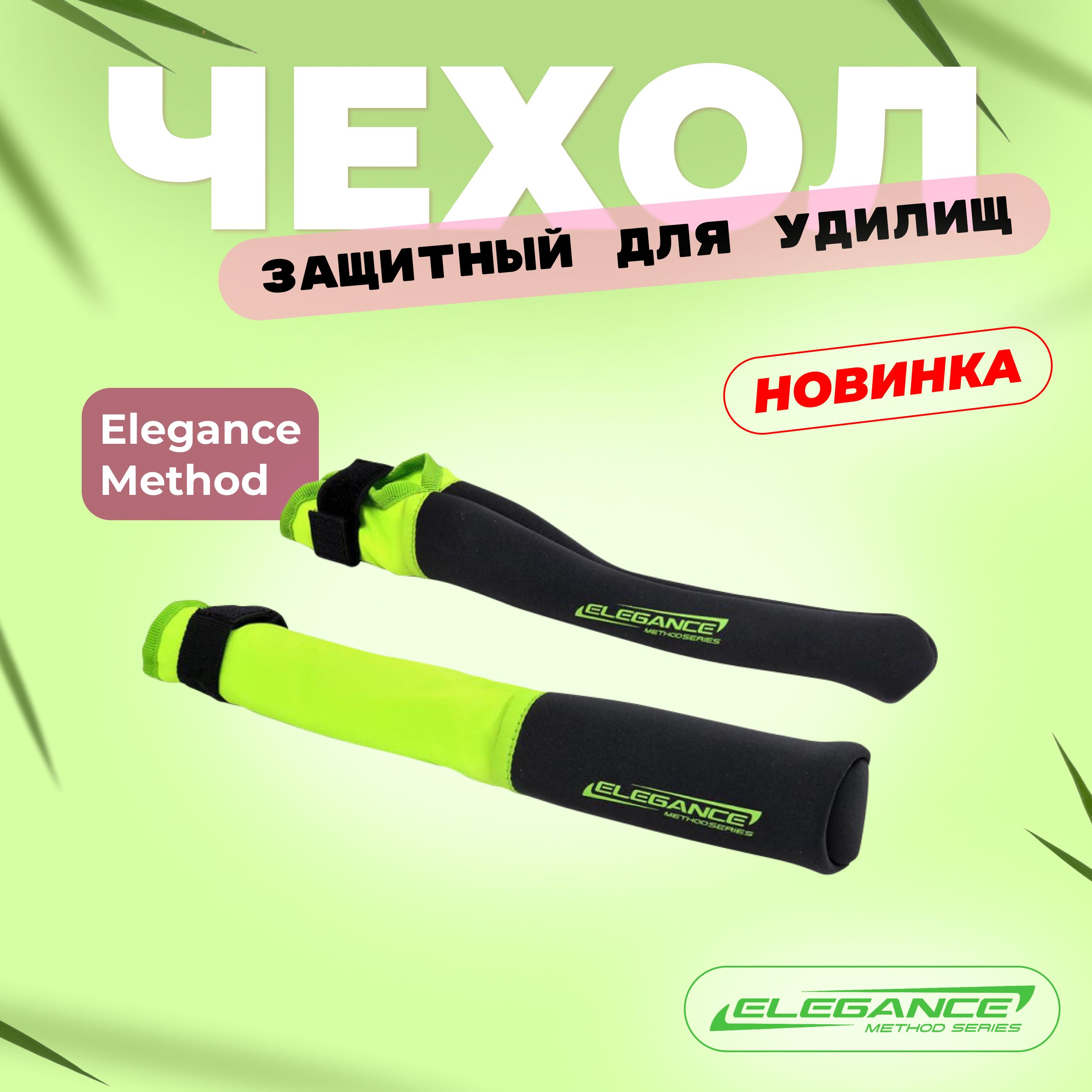 ELEGANCE METHOD Чехол защитный для удилищ Rod