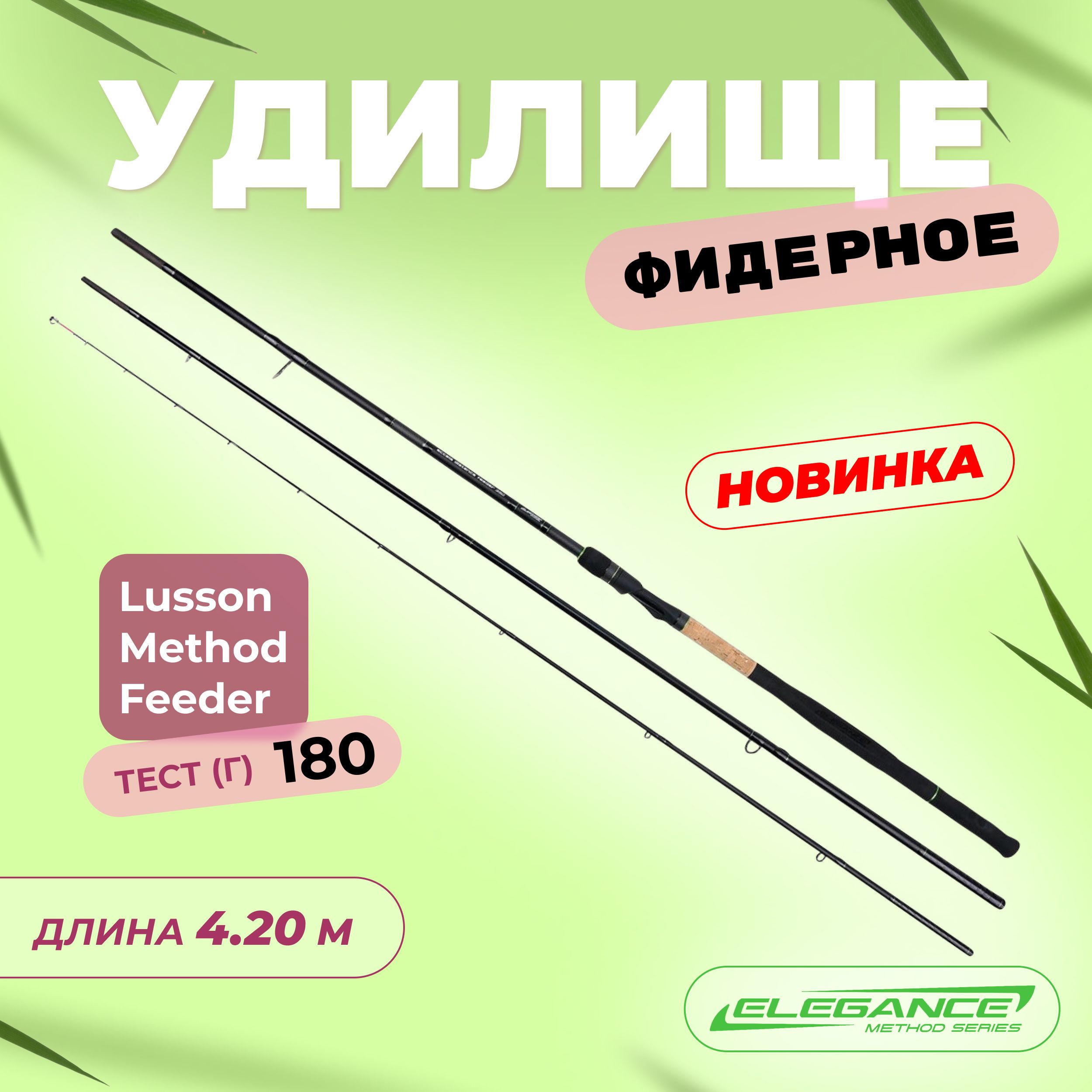 ELEGANCE METHOD Удилище фидерное Lusson Distance Feeder 4,20м тест max 180г