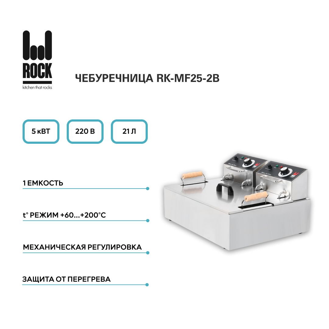 Фритюрница чебуречница электрическая Rock Kitchen RK-MF25-2B. Фритюрница для чебуреков