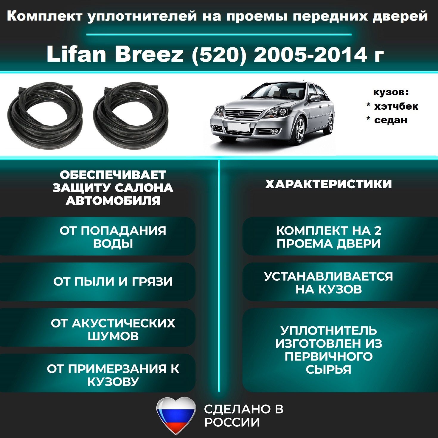 Комплект уплотнителей проема передних дверей, подходит на Lifan Breez (520) 2005-2014 г, Лифан бриз 2 шт