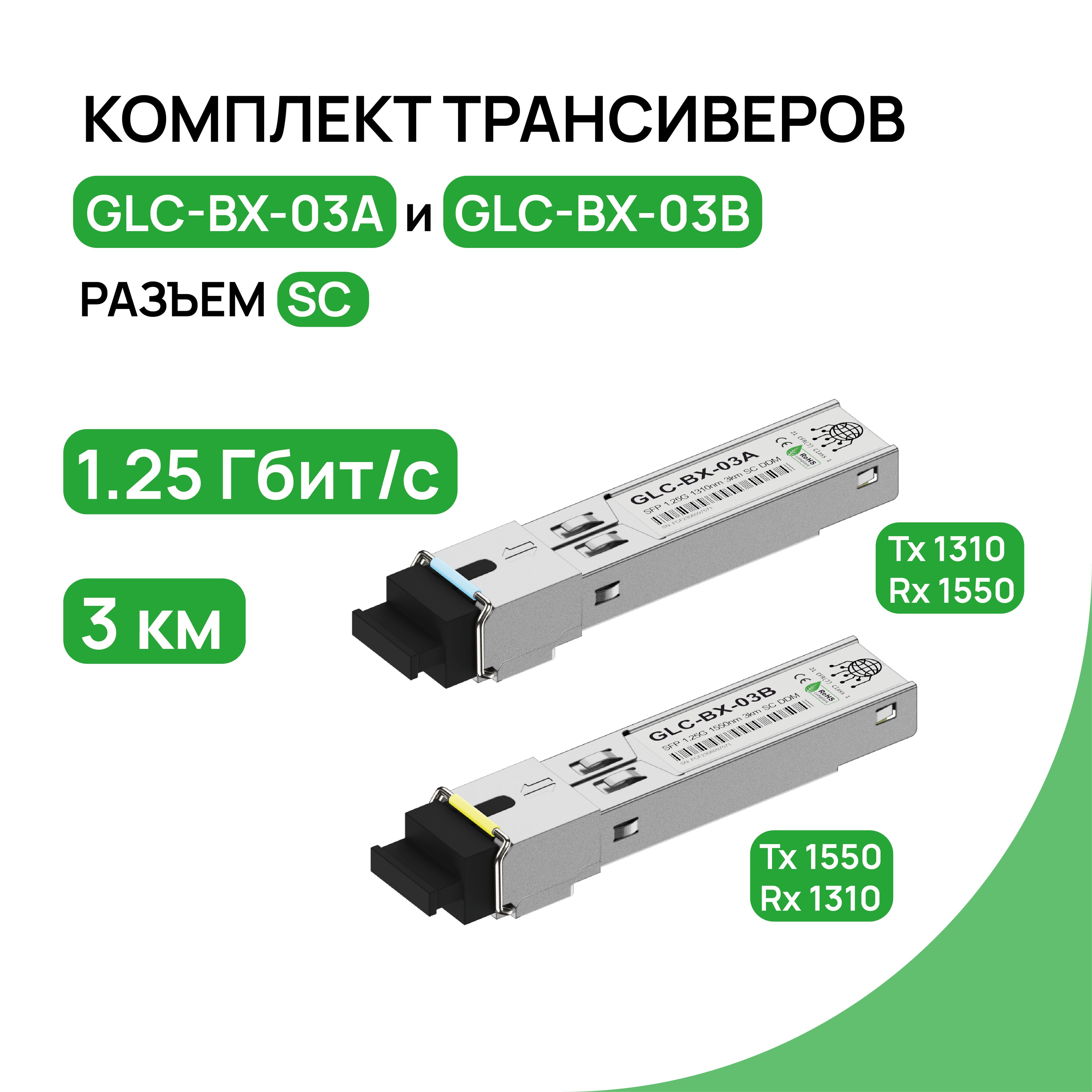 КомплекттрансиверовSFP1000BASE-BX1,25Гб/ссразъемомSC,длиныволн1550нми1310нм,расстояниепередачи3км