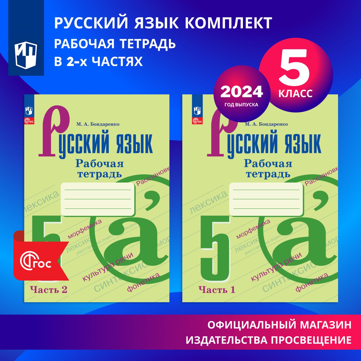 Русский язык. Рабочая тетрадь. 5 класс. В 2-х частях. Комплект. ФГОС | Бондаренко Марина Анатольевна