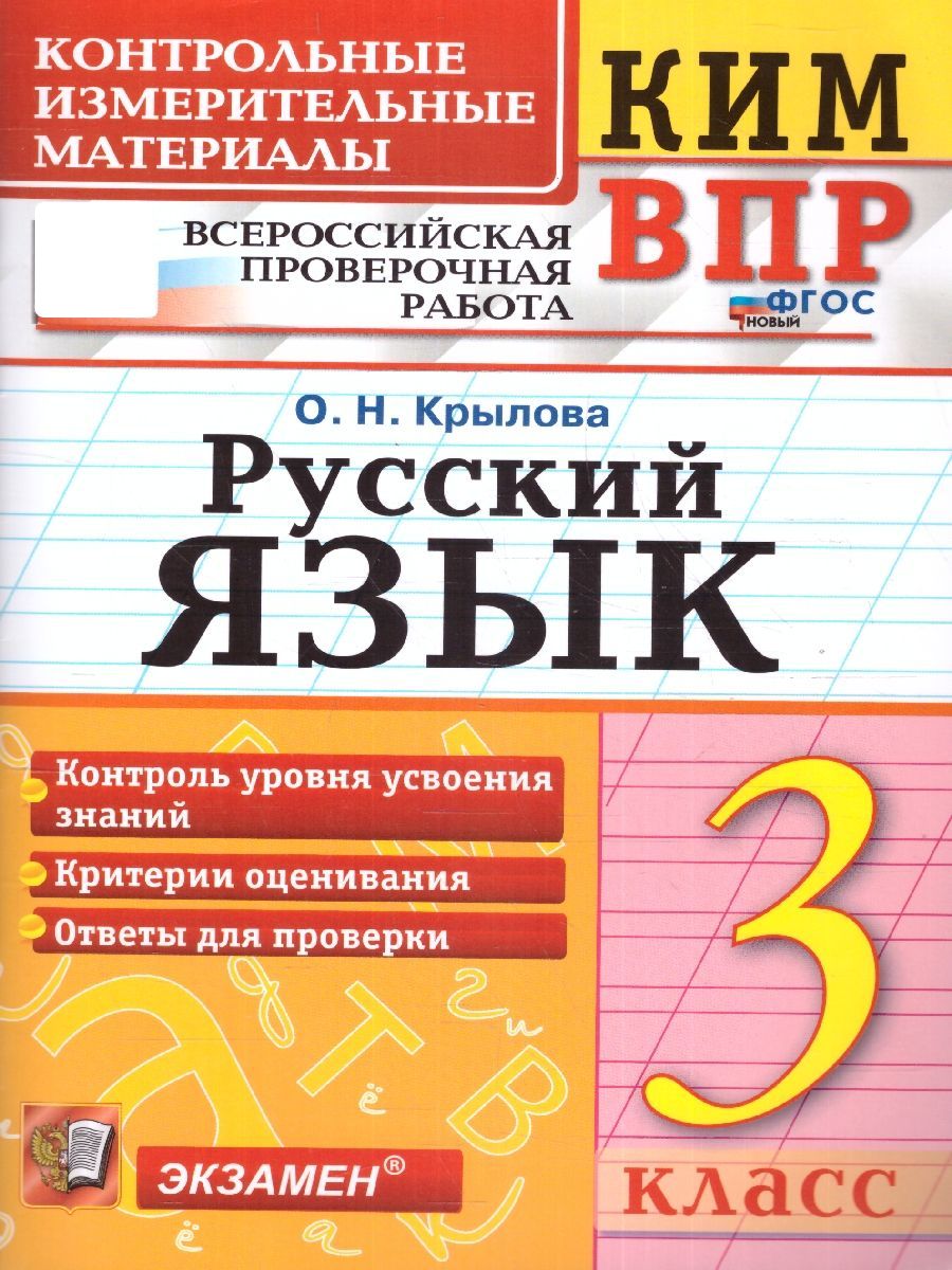 КИМ ВПР Русский язык 3 класс. Начальная школа. ФГОС НОВЫЙ | Крылова О.