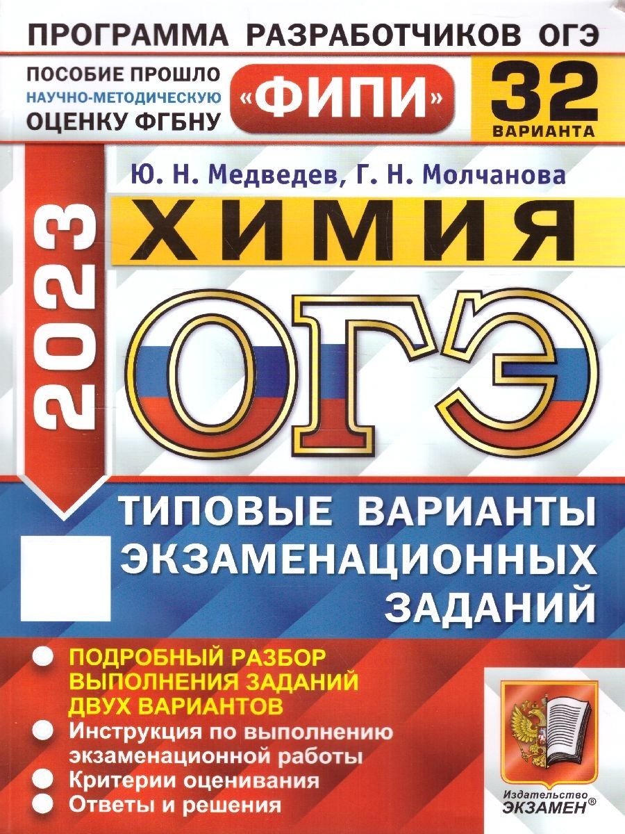 ОГЭ 2023 Химия. 32 варианта. Типовые варианты экзаменационных заданий. ФИПИ  | Медведев Юрий Николаевич, Молчанова Галина Николаевна - купить с  доставкой по выгодным ценам в интернет-магазине OZON (738086708)