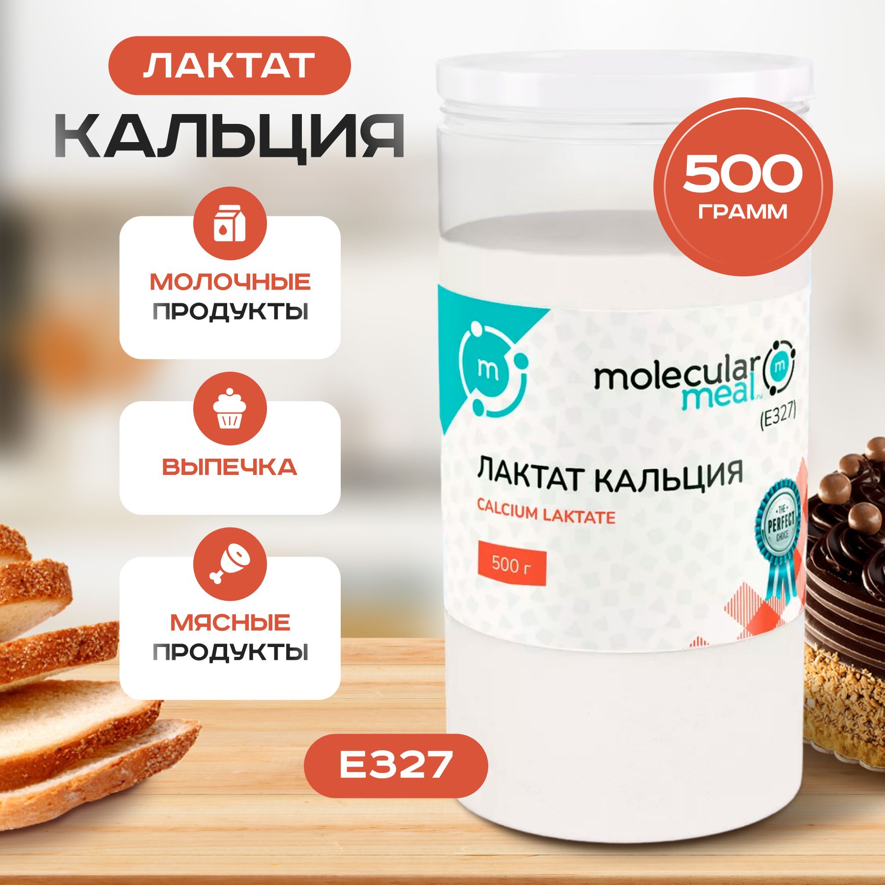 Лактат кальция пищевой в порошке 500 гр., кальциевая соль молочной кислоты, натуральная пищевая добавка Е327