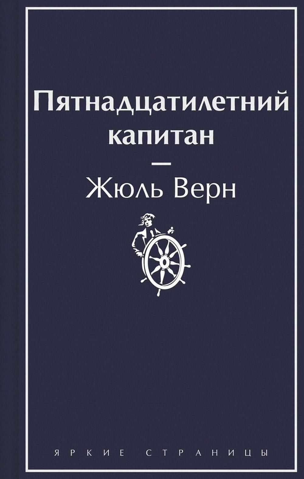 ...классика фантастико-приключенческой литературы Жюля Верна, «<b>Пятнадцатиле...</b>