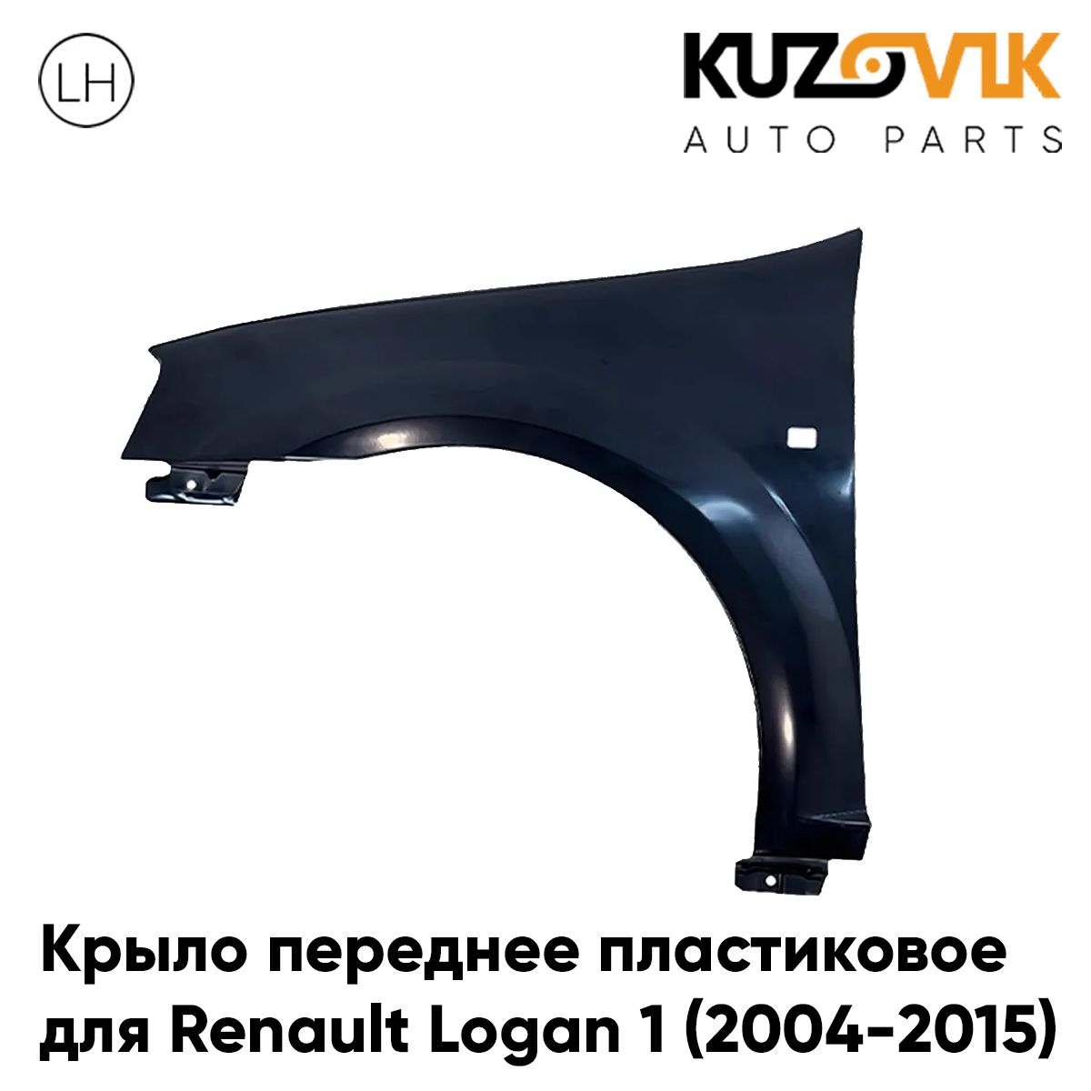 Крыло переднее левое для Рено Логан Renault Logan 1 (2004-2015) пластиковое