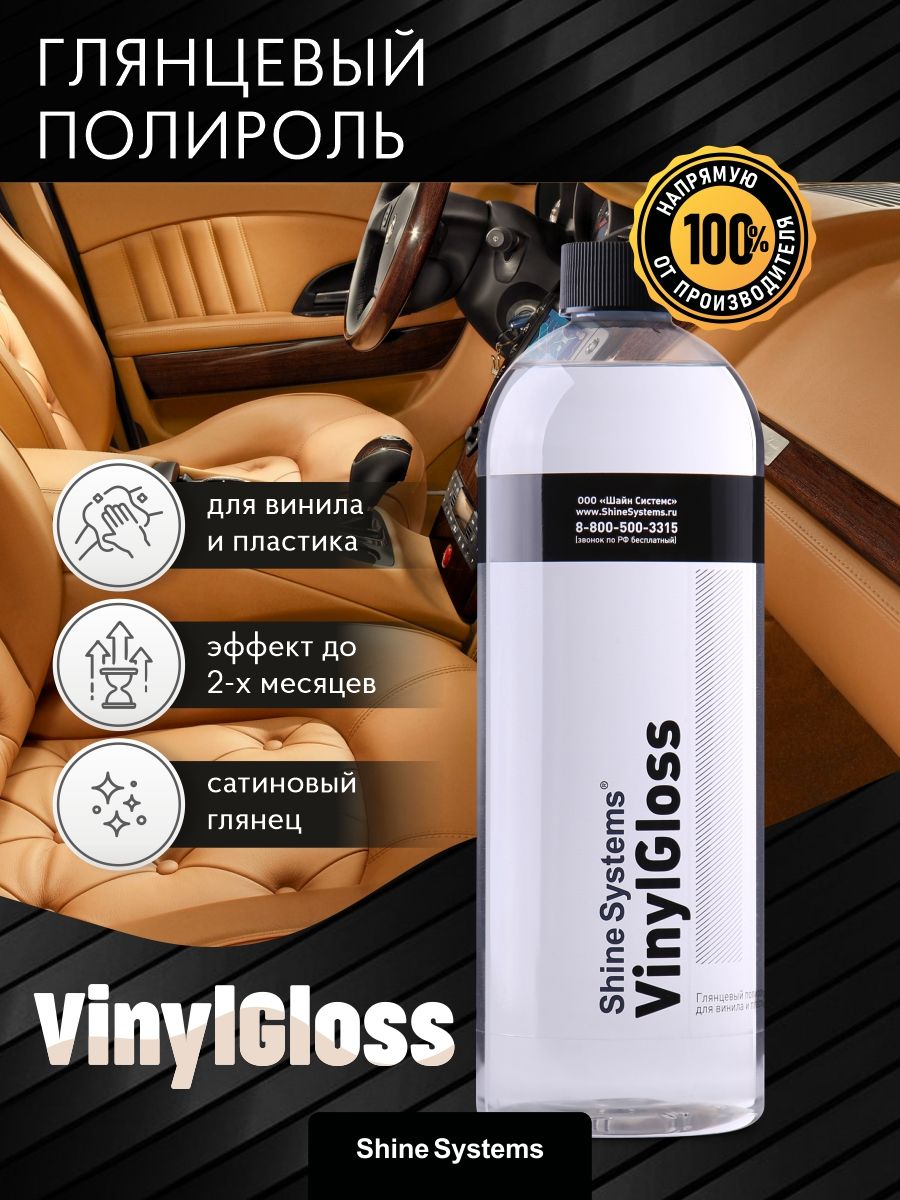 Глянцевый полироль для винила и пластика Shine Systems VinylGloss, 750 мл