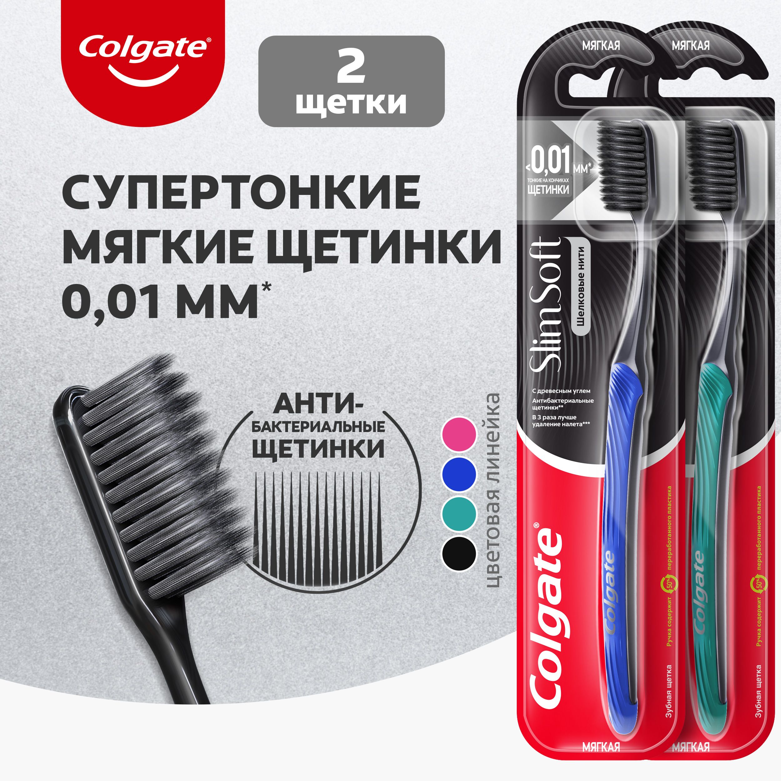 ЗубнаящеткаColgateШелковыеНитисдревеснымуглемдляздоровьядесен,мягкая(2шт)