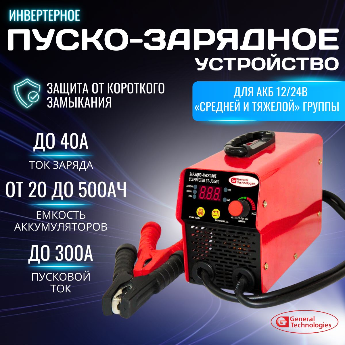 Пуско зарядное устройство для автомобиля GT-JCi500 General Technologies  инвертерное - купить с доставкой по выгодным ценам в интернет-магазине OZON  (718658560)