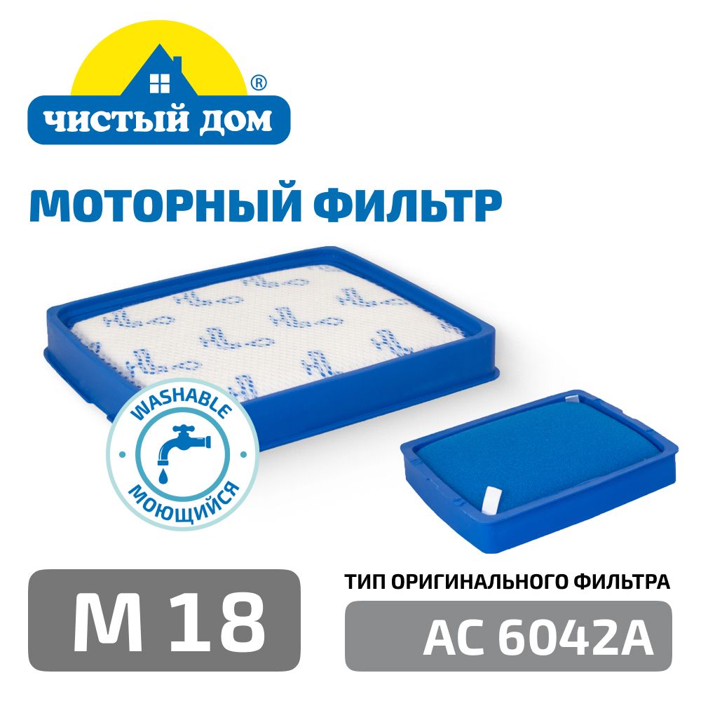 Моторный фильтр Чистый Дом M 18 тип CP0617/01, FC6042 для пылесосов PHILIPS  FC9728, FC9732, FC9733, FC9734, FC9735, POWER PRO EXPERT. - купить с  доставкой по выгодным ценам в интернет-магазине OZON (1125364220)