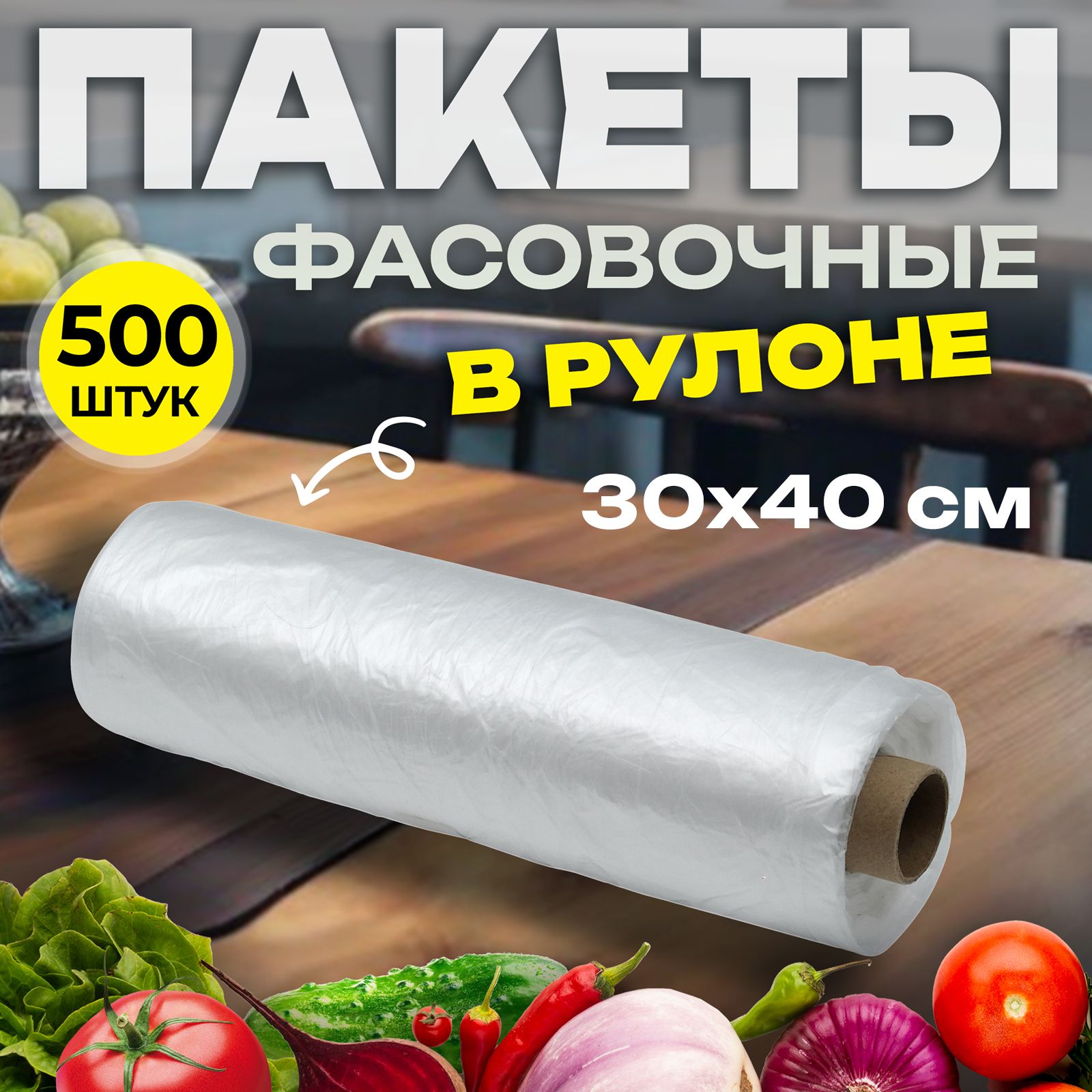 Пакеты30*40см,7мкм,500штврулоне,фасовочныепищевыепрозрачные