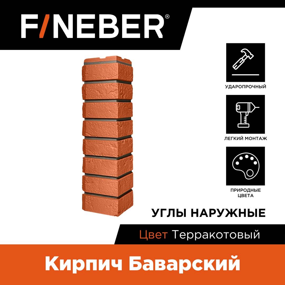 Угол наружный FINEBER Кирпич Баварский, терракотовый. 4 шт.