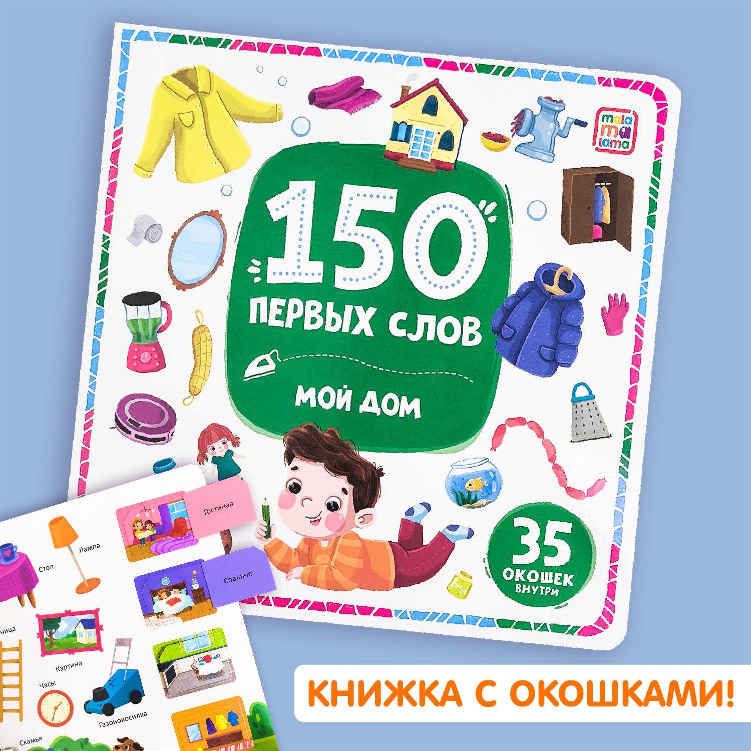 150 первых слов Детская Книга Животные/Я и моя семья/Мой дом/В городе -  купить с доставкой по выгодным ценам в интернет-магазине OZON (1492519624)