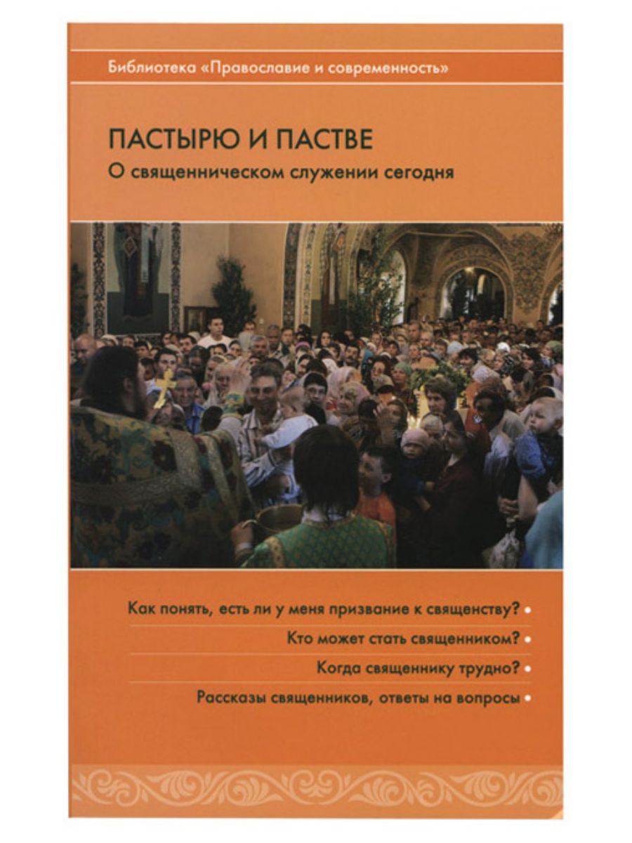 Пастве значение. Паства. Господь пастырь мой псалом 22. Значение слова пассия. Пастве значение.