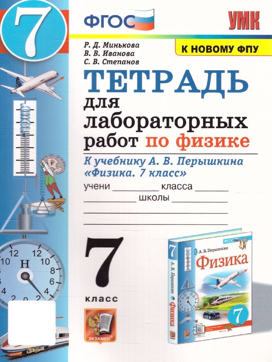 Тетрадь для Работ по Физике 7 Класс – купить в интернет-магазине OZON по  низкой цене