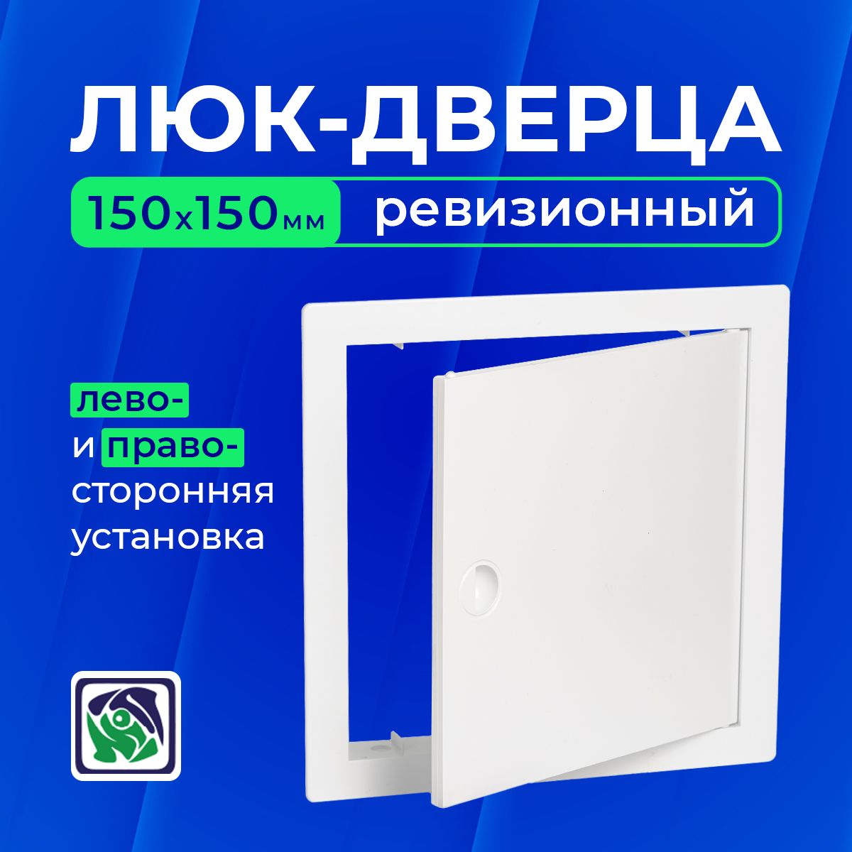 Люк ревизионный сантехнический 150х150мм, пластик, универсальный монтаж