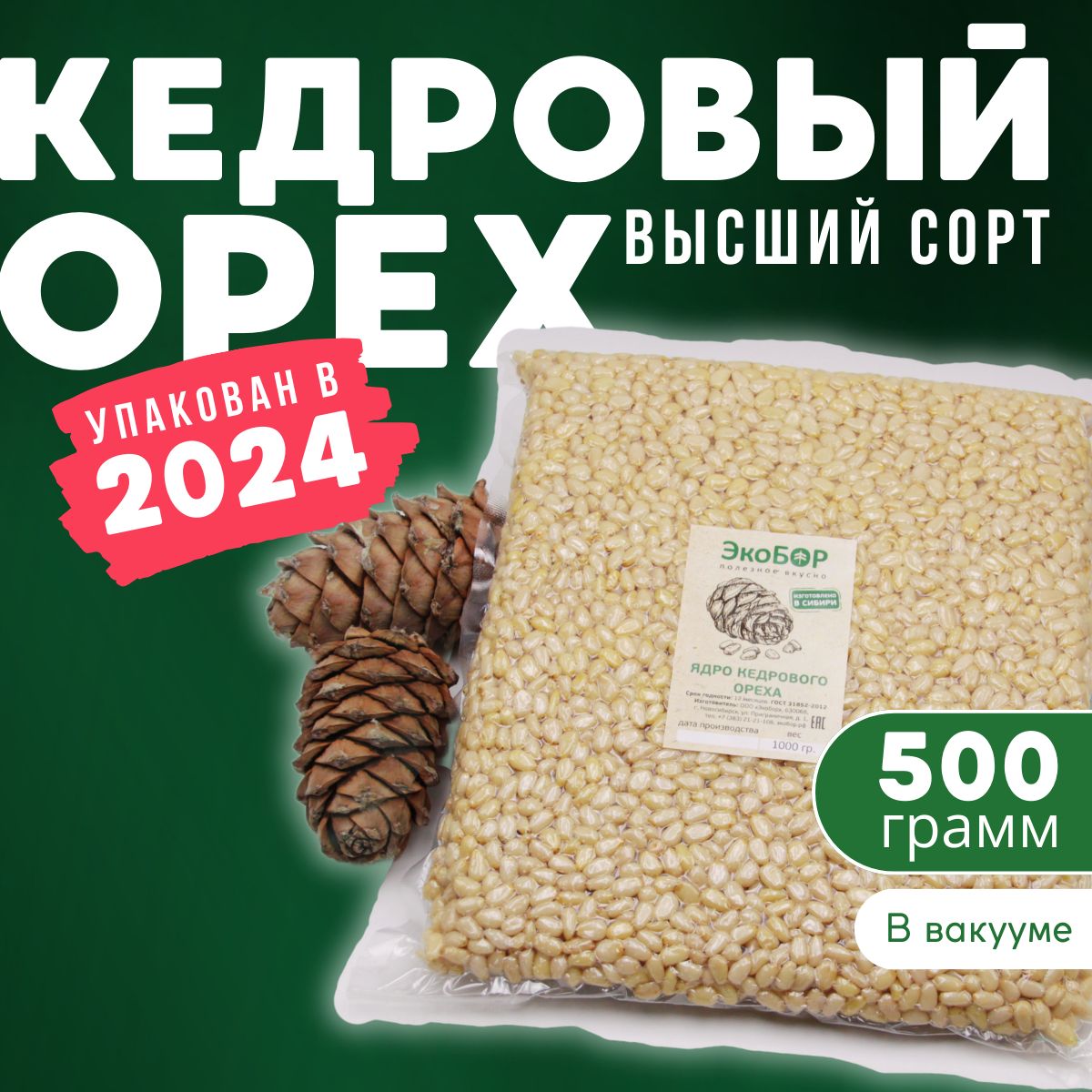 Кедровыеорехиочищенные(ядро)500г