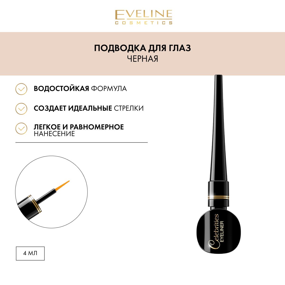 EVELINE Подводка для глаз стрелок CELEBRITIES EYELINER гибкая жидкая черная, 3 мл