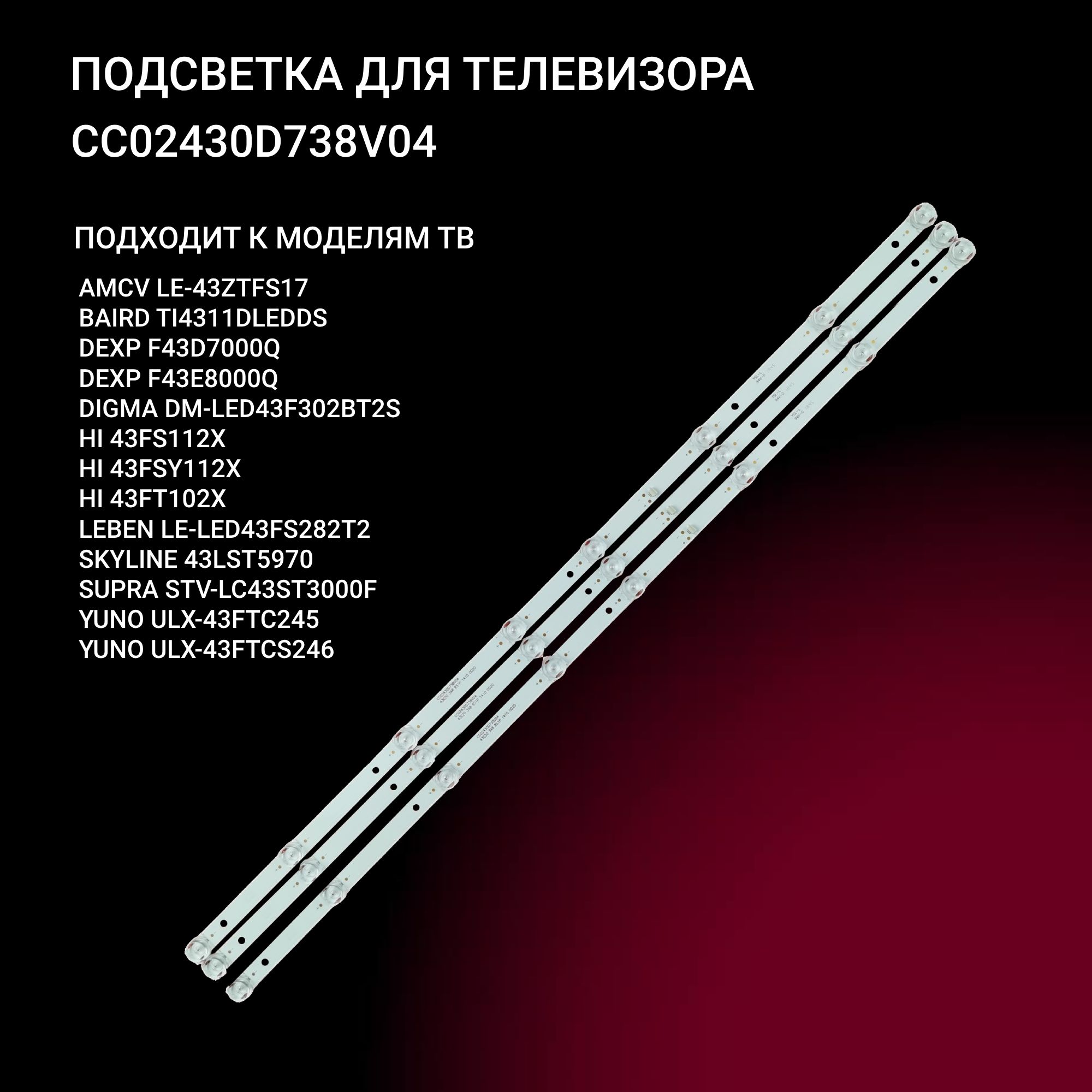 LED подсветка CC02430D738V04 для тв BBK 43LEX-7289, DEXP F43E8000Q F43D7000Q, SUPRA STV-LC43ST3000F