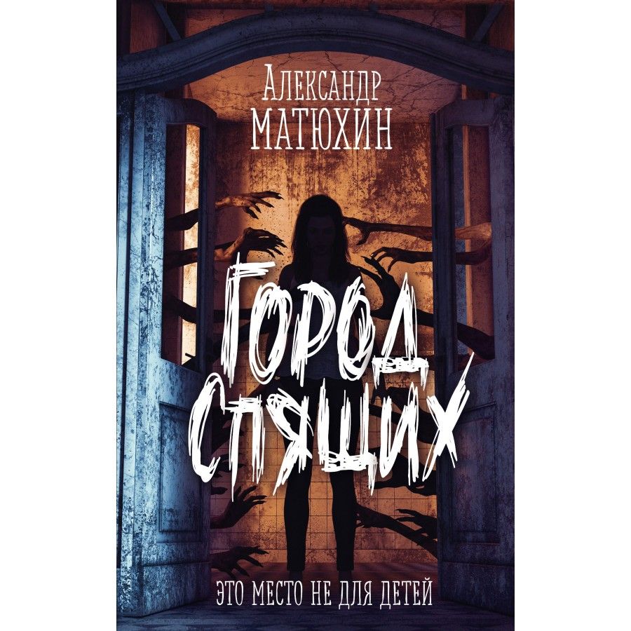 Все части книги город спящих. Просыпается мафия. Город засыпает читать. Мирные жители засыпают просыпается мафия. Город засыпает читать.