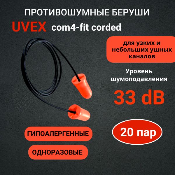 Беруши противошумные Uvex com4-fit, 20 пар