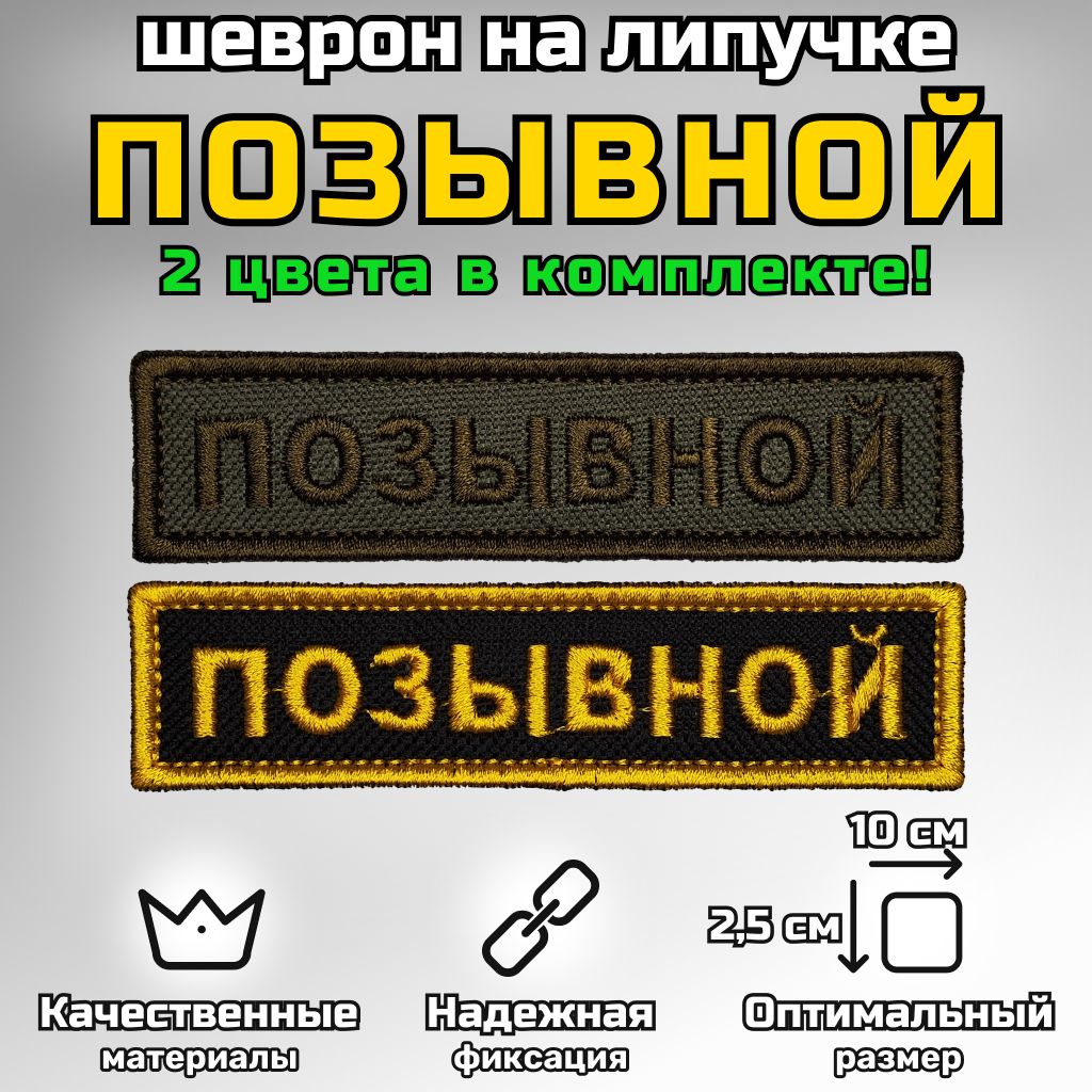 НашивкапатчшевронПозывной"Позывной"назаказразмер10x2,5смЦвета1-5